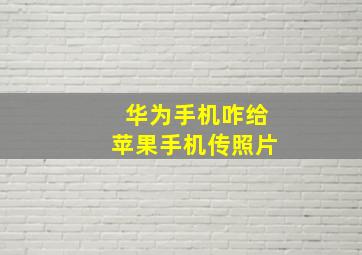 华为手机咋给苹果手机传照片