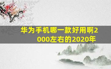 华为手机哪一款好用啊2000左右的2020年