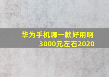 华为手机哪一款好用啊3000元左右2020