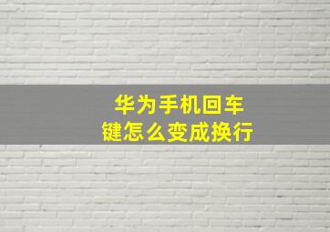 华为手机回车键怎么变成换行