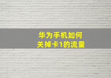 华为手机如何关掉卡1的流量