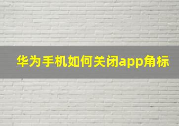 华为手机如何关闭app角标