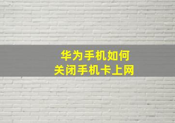 华为手机如何关闭手机卡上网