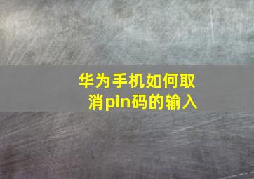 华为手机如何取消pin码的输入