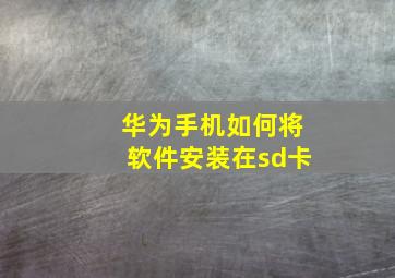 华为手机如何将软件安装在sd卡