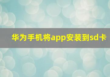 华为手机将app安装到sd卡