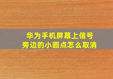 华为手机屏幕上信号旁边的小圆点怎么取消