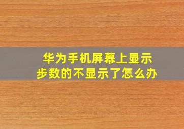 华为手机屏幕上显示步数的不显示了怎么办