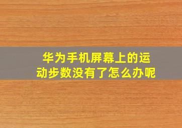 华为手机屏幕上的运动步数没有了怎么办呢