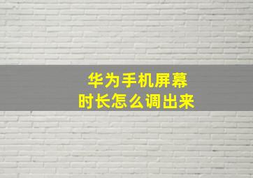 华为手机屏幕时长怎么调出来