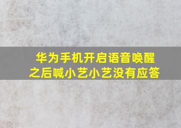 华为手机开启语音唤醒之后喊小艺小艺没有应答