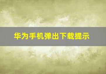 华为手机弹出下载提示