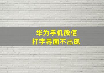 华为手机微信打字界面不出现