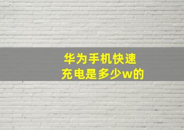 华为手机快速充电是多少w的