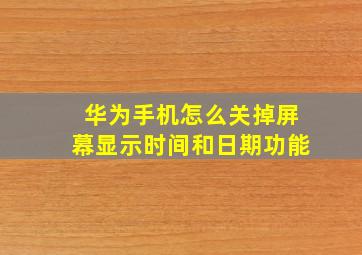 华为手机怎么关掉屏幕显示时间和日期功能