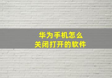 华为手机怎么关闭打开的软件