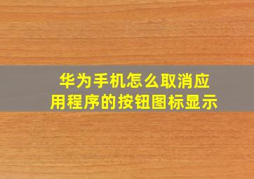 华为手机怎么取消应用程序的按钮图标显示