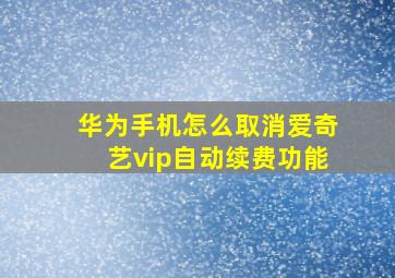 华为手机怎么取消爱奇艺vip自动续费功能