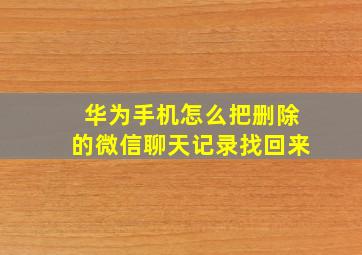 华为手机怎么把删除的微信聊天记录找回来