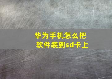 华为手机怎么把软件装到sd卡上