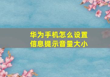 华为手机怎么设置信息提示音量大小