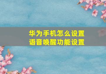 华为手机怎么设置语音唤醒功能设置