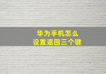 华为手机怎么设置返回三个键