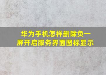 华为手机怎样删除负一屏开启服务界面图标显示