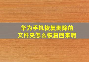 华为手机恢复删除的文件夹怎么恢复回来呢