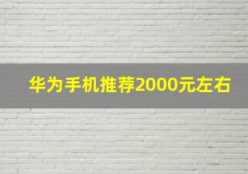 华为手机推荐2000元左右