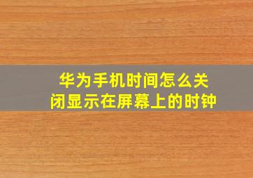 华为手机时间怎么关闭显示在屏幕上的时钟