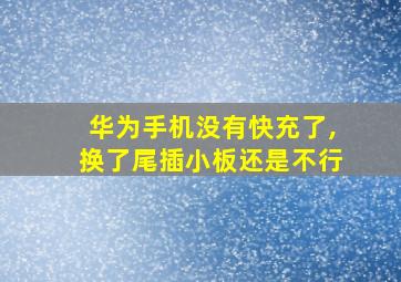 华为手机没有快充了,换了尾插小板还是不行