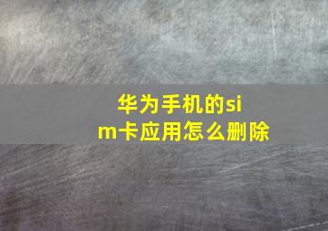 华为手机的sim卡应用怎么删除