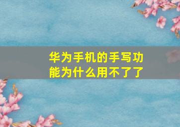 华为手机的手写功能为什么用不了了