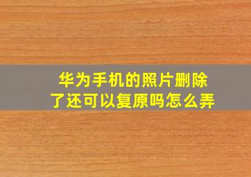 华为手机的照片删除了还可以复原吗怎么弄