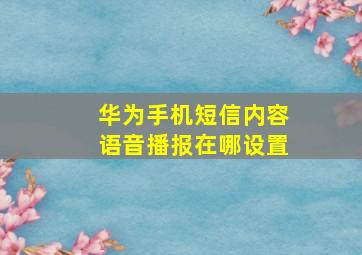 华为手机短信内容语音播报在哪设置