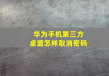 华为手机第三方桌面怎样取消密码