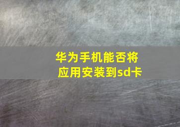 华为手机能否将应用安装到sd卡