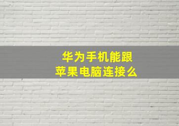 华为手机能跟苹果电脑连接么