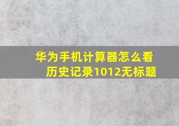 华为手机计算器怎么看历史记录1012无标题