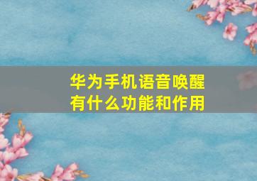 华为手机语音唤醒有什么功能和作用