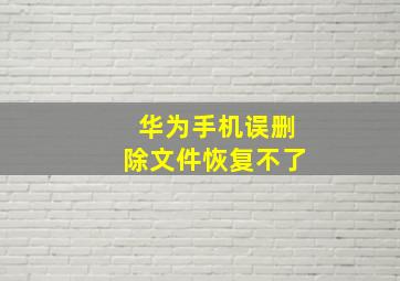 华为手机误删除文件恢复不了