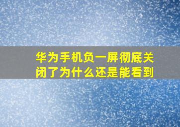 华为手机负一屏彻底关闭了为什么还是能看到