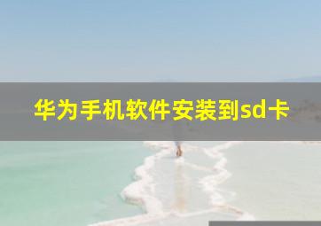 华为手机软件安装到sd卡