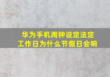 华为手机闹钟设定法定工作日为什么节假日会响