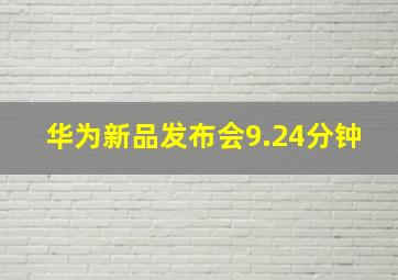 华为新品发布会9.24分钟