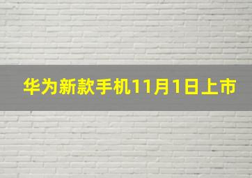 华为新款手机11月1日上市