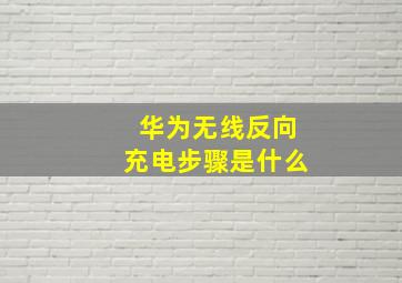 华为无线反向充电步骤是什么