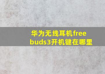 华为无线耳机freebuds3开机键在哪里