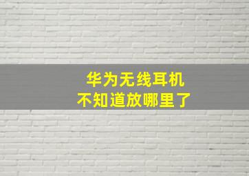 华为无线耳机不知道放哪里了